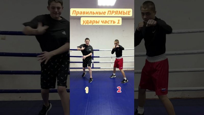 Правильные ПРЯМЫЕ удары часть 1