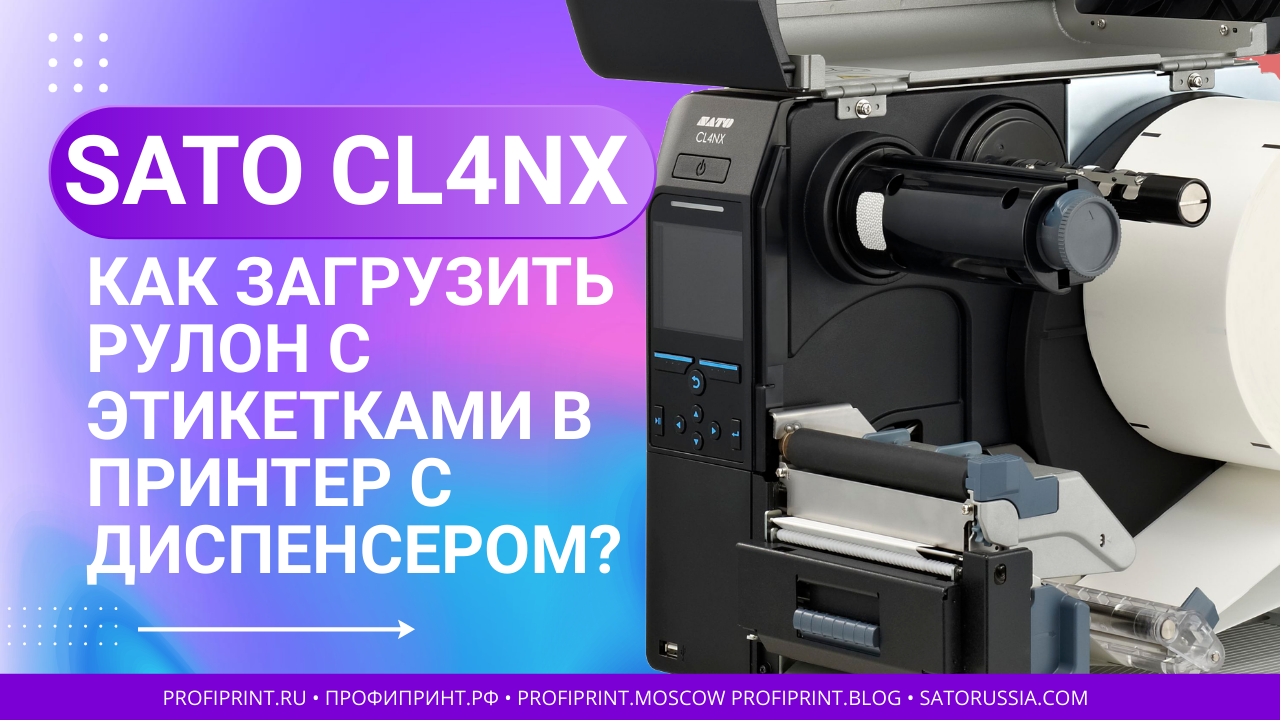 Принтер SATO CL4NX - Как загрузить рулонные этикетки в принтер с диспенсером?