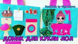 Лол Сюрприз сумочка с кукольным домиком внутри! - самый лучший подарок для девочки