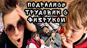 Ржу до слез! Трудовик подрался с физруком! Приколы