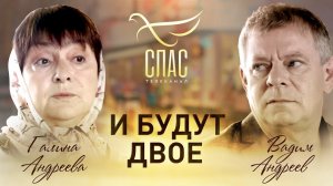 И БУДУТ ДВОЕ. ВАДИМ И ГАЛИНА АНДРЕЕВЫ