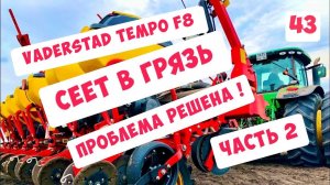 СЕЕТ В ГРЯЗЬ !!! СЕЯЛКА TEMPO F8 - ПРОБЛЕМА РЕШЕНА !!! ЧАСТЬ 2