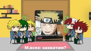 Реакция МГА на Вслененную Наруто \\~\ ✨🌈 2/4