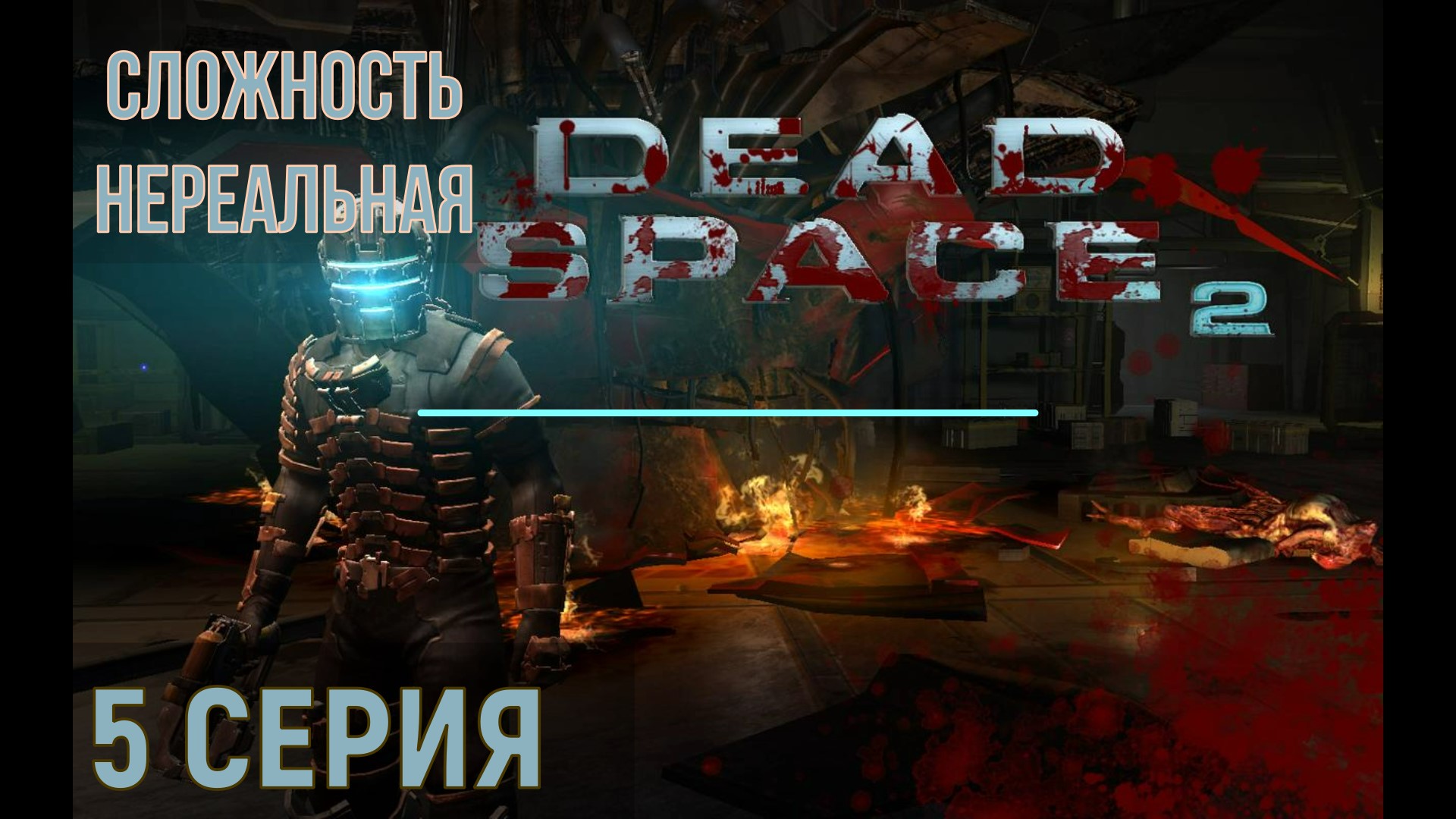 Dead Space 2 ► Серия 5 Часть 1 ◄ | Полное прохождение  |Запись СТРИМа | Обзор