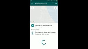 Через вотсап WhatsApp определить Ваше местоположения,ребенка или другого пользователя WhatsApp.