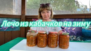 ЛЕЧО из КАБАЧКОВ для тех, кто НЕ ЛЮБИТ кабачки