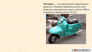 Мотовелосипед и мопед  Мотоцикл. Правила пользования и движения