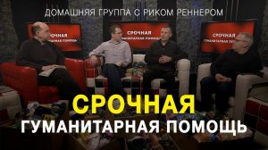 Срочная гуманитарная помощь – Домашняя группа с Риком Реннером (07.03.2022)