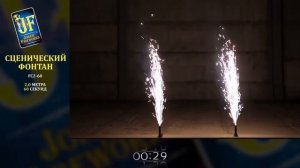 Сценический фонтан JF FC2-60 ( 2 м. 60 сек. серебро)