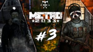 Тут ОЧЕНЬ Темно ◥◣ ◢◤ Metro 2033 #3