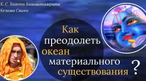 Как пересечь океан материального существования? / ББ Кешава Свами