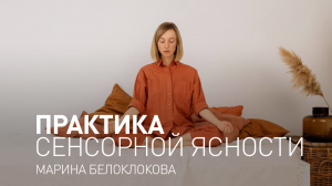 Майндфулнесс медитация. Практика осознанности. Практика сенсорной ясности