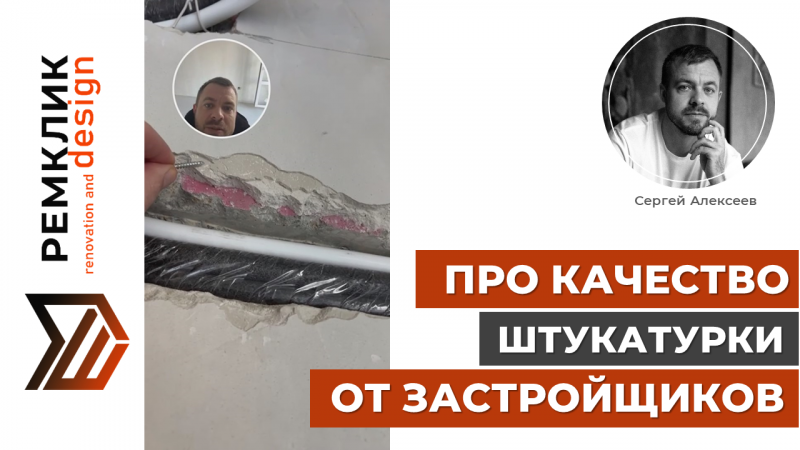 Качество штукатурки от застройщиков.