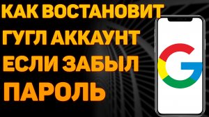 Как Восстановить Аккаунт Гугл Если Забыл Пароль и Нет Доступа к Номеру Телефона