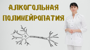 Алкогольная полинейропатия