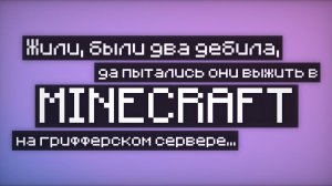 Как Мы Пытались Выжить На Грифферском Сервере В Майн...