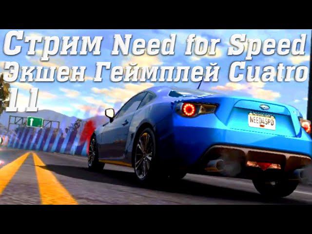 Стрим Need for Speed No Limits Экшен Геймплей Cuatro 10 #stream