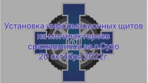 2022 10 OST MC - Героям острова Сухо