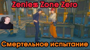 Zenless Zone Zero ➤ Смертельное испытание ➤ Как начать и пройти ➤ Прохождение игры ZZZ  ➤ ЗЗЗ