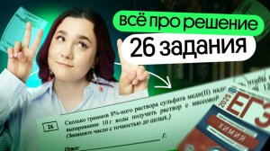 ⚡️ ВСЁ про решение 26 задания | ЕГЭ химия 2025