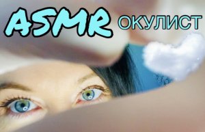 АСМР ОКУЛИСТ | Окулист очистит твой глаз от соринки | ASMR Ophthalmologist | АСМР ПРОВЕРЮ ТВОИ ГЛАЗА