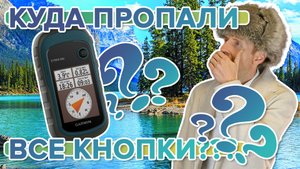 Пропали все пункты меню Garmin ETREX что делать