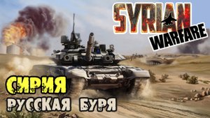 Syrian Warfare  Обзор геймплея и прохождение Сирия: Русская Буря