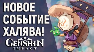 НОВЫЙ ВЕБ ИВЕНТ С БЕСПЛАТНЫМИ ПРИМОГЕМАМИ В GENSHIN IMPACT! СТАРТ «ОЧУМЕЛЫЕ ХИЛИРУЧКИ»