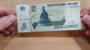 ОЧЕНЬ РЕДКАЯ БАНКНОТА 5 РУБЛЕЙ 1997 ГОДА