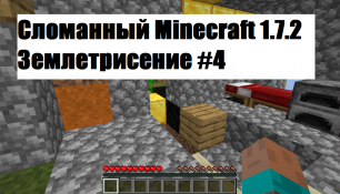 Сломанный Minecraft 1.7.2 Землетрисение 4 Серия
