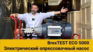 Электрический опрессовочный насос BrexTEST ECO 5000