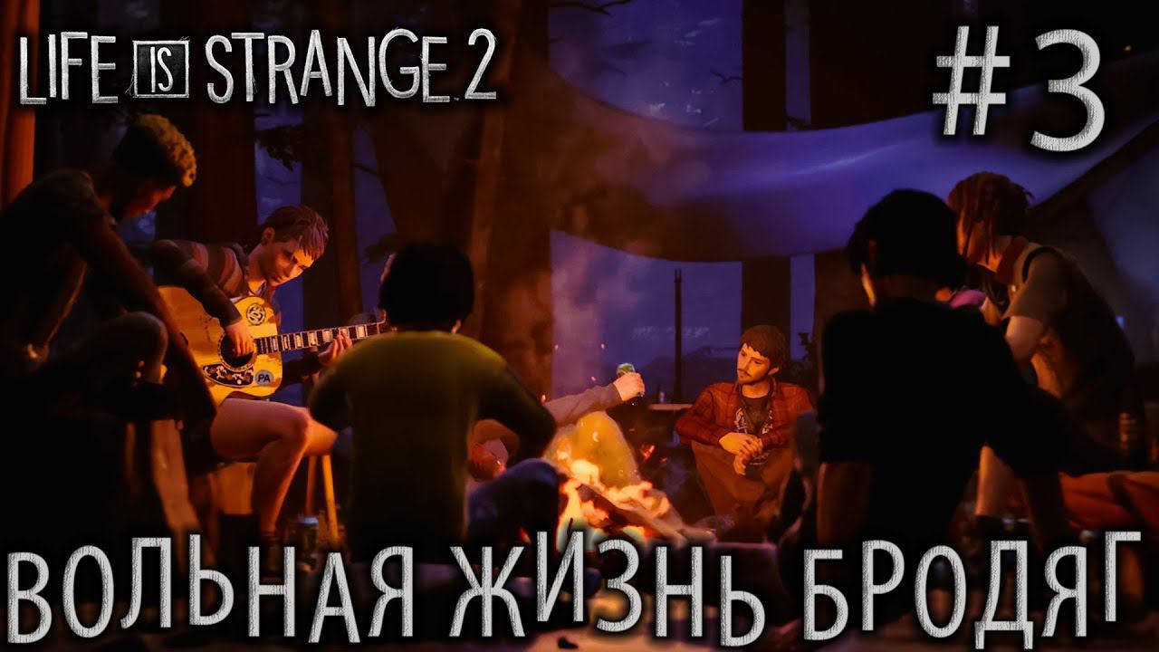 ПРОХОЖДЕНИЕ LIFE IS STRANGE 2: Вольная жизнь бродяг #3