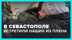 В Севастополе встретили российских военнослужащих после освобождения из плена - Москва 24