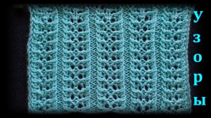 АЖУРНЫЙ УЗОР СПИЦАМИ