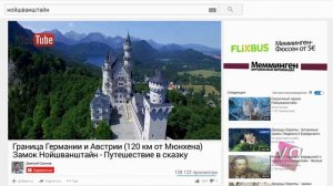 Сказочный замок НОЙШВАНШТАЙН творение Людвига 2 Баварского и Лайфхак поездки