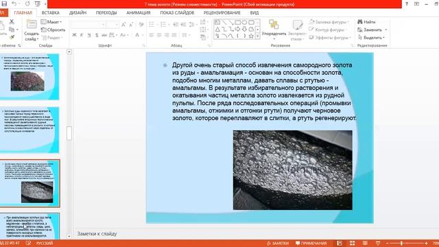 7 тема Металлургия золота