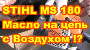 Бензопила STIHL MS 180 Масло на смазку цепи идёт с воздухом  Как исправить ! 
Ремонт бензопилы штиль