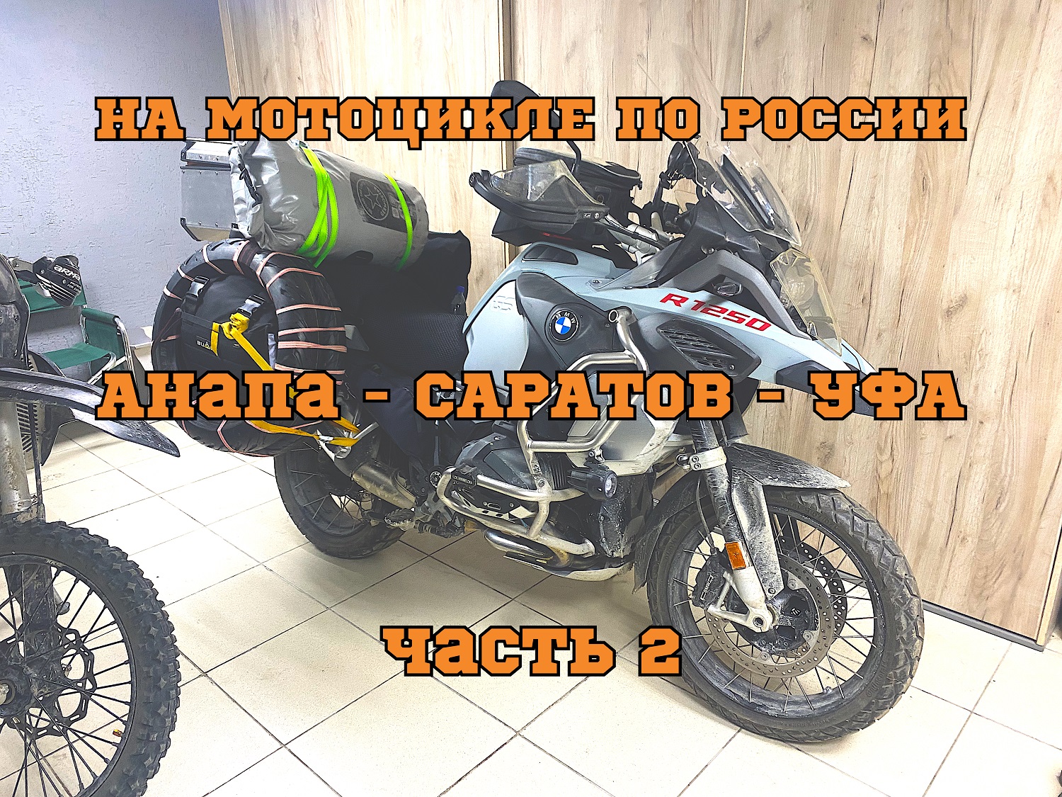 Мотопутешествие по России 2022. ч.2 (Анапа-Краснодар-Волгоград-Саратов-Уфа-Челябинская область).