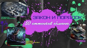 Закон и порядок: 50 оттенков обмана