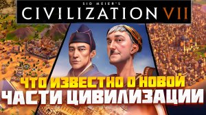 Эпохи империи: чем интригует, радует и смущает Sid Meier’s Civilization 7