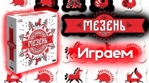 Мезень - Играем