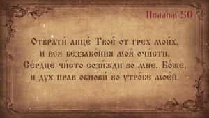 Псалом 50