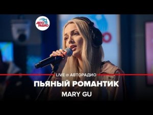️ @Mary Gu - Пьяный Романтик (LIVE @ Авторадио)