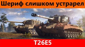 Обзор T26E5 Раньше был хорош | Tanks Blitz