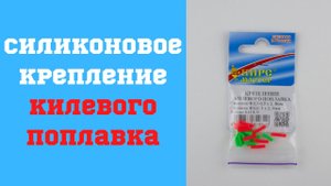 Забудь про потерю поплавков!Силиконовое крепление КИЛЕВОГО ПОПЛАВКА от ПирсМастер не допустит этого.