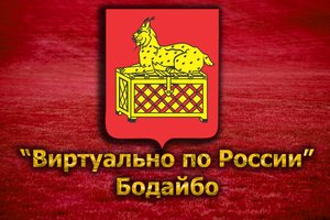 Виртуально по России. 117. город Бодайбо