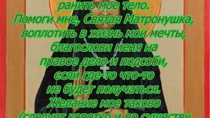 Самая сильная молитва на исполнение желания, к Матроне Московской.