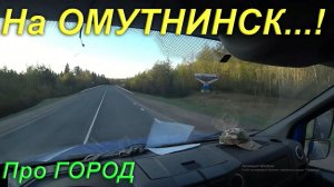 Везу почту в Омутнинск / Почта России.
