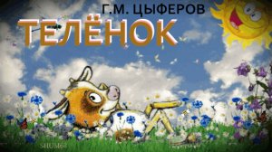 ✔ ТЕЛЁНОК (Г.М. ЦЫФЕРОВ) * Сказка/слушать/смотреть мультфильм/