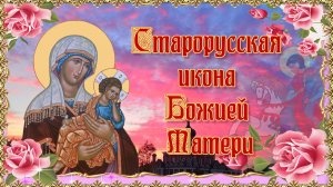 Старорусская икона Божией Матери. 1 октября и 17 мая.mp4